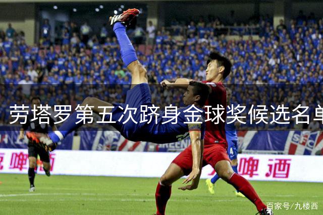 劳塔罗第五次跻身金球奖候选名单，成国米历史第三人