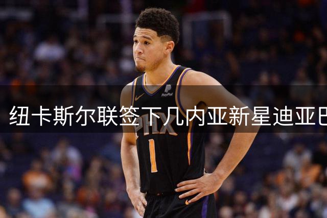 纽卡斯尔联签下几内亚新星迪亚巴特 球员被回租土超球队