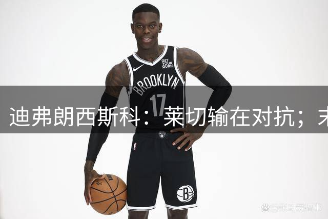 迪弗朗西斯科：莱切输在对抗；末段点球有疑问